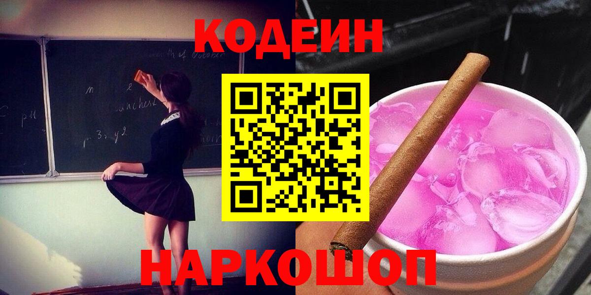 Codein напиток Lean (лин)  Вход с VPN  Асбест 